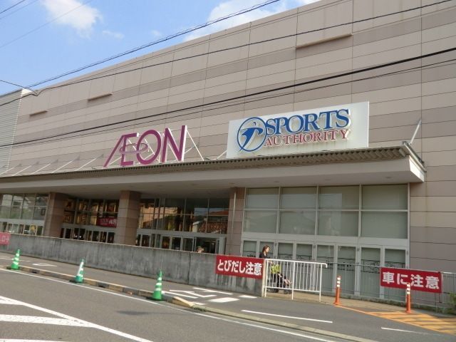 ショッピングセンター　イオン（ショッピングセンター）まで1400m
