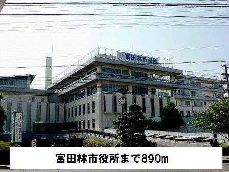 役所　富田林市役所（役所）まで890m