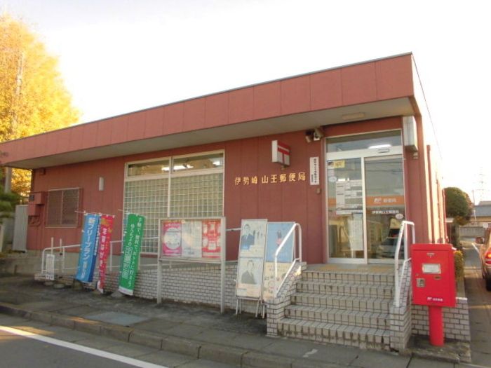 郵便局　伊勢崎山王郵便局（郵便局）まで680m