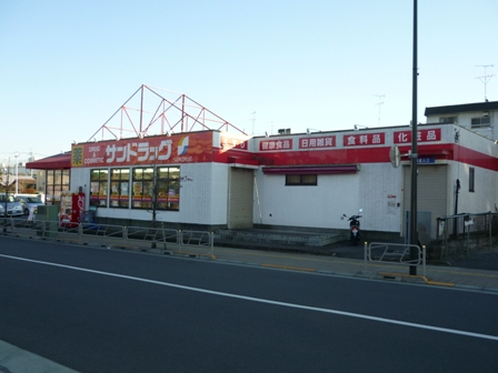 ドラックストア　サンドラッグ西八王子店（ドラッグストア）まで868m