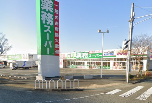 スーパー　業務スーパー ひよどり台店（スーパー）まで1697m