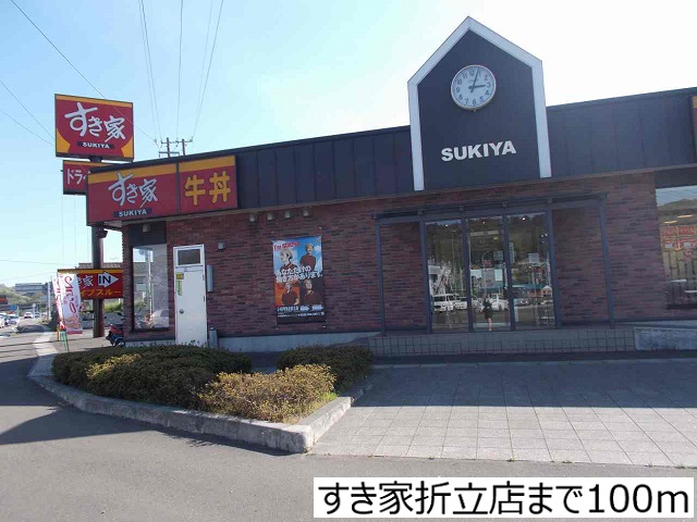 飲食店　すき家折立店（飲食店）まで100m