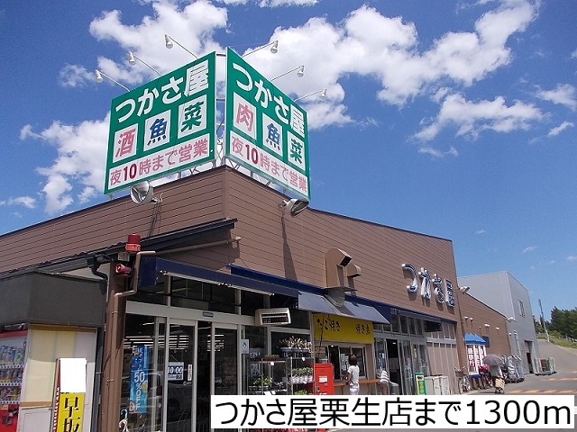 スーパー　つかさ屋栗生店（スーパー）まで1300m