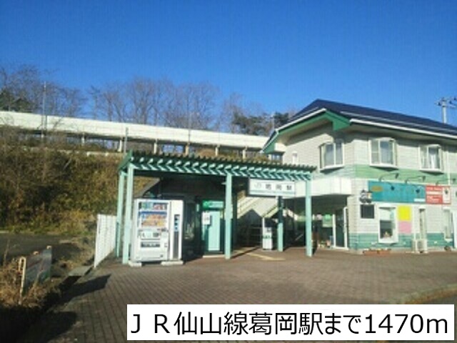 その他　ＪＲ仙山線葛岡駅（その他）まで1470m
