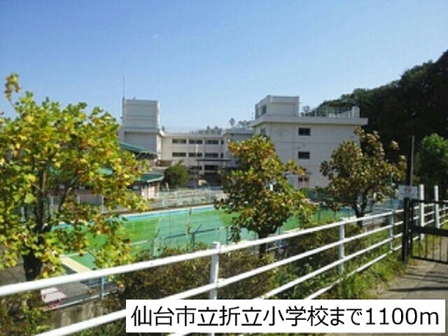 小学校　仙台市立折立小学校（小学校）まで1100m