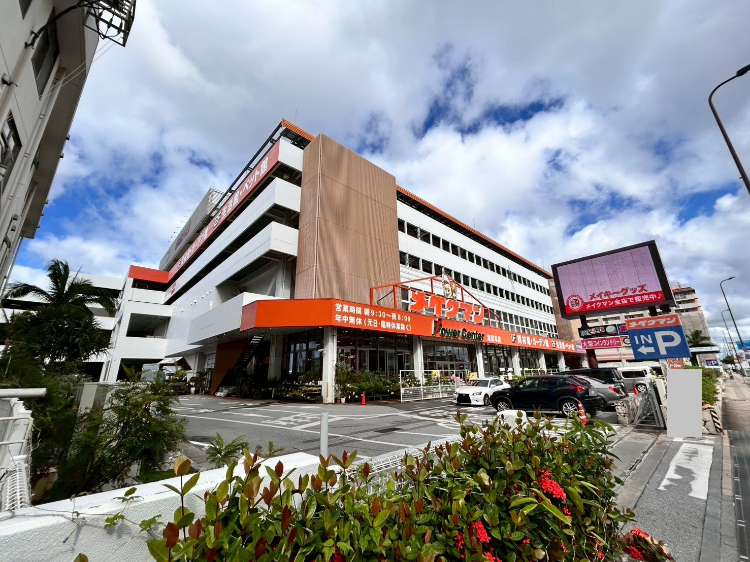 ホームセンター　メイクマン浦添本店（ホームセンター）まで1252m