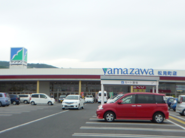 スーパー　ヤマザワ松見町店（スーパー）まで439m