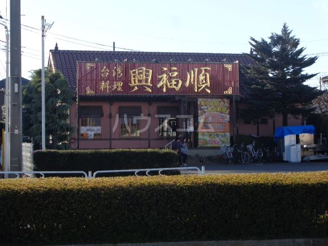 飲食店　興福順（飲食店）まで826m