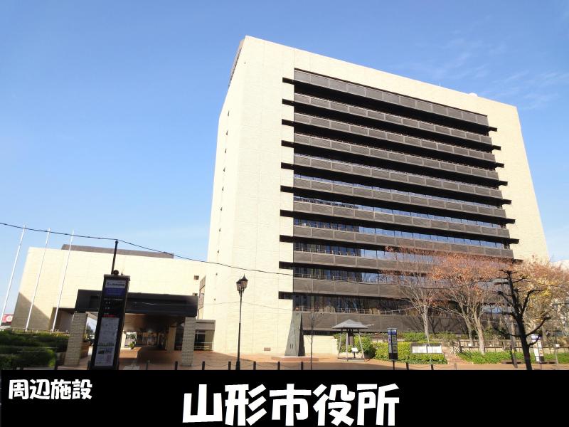 役所　山形市役所（役所）まで350m
