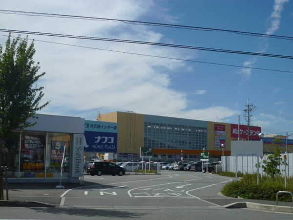 ホームセンター　ホームプラザナフコ大久保インター（ホームセンター）まで511m