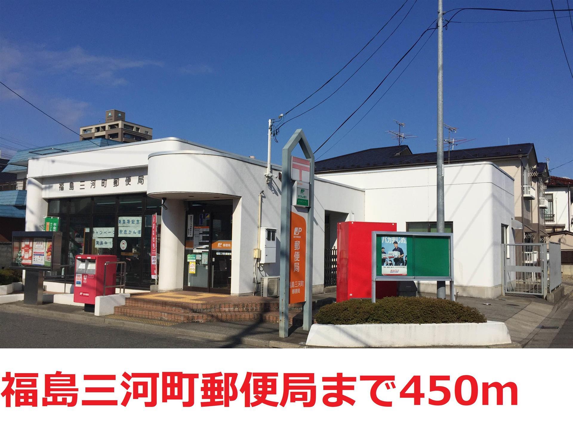 郵便局　福島三河町郵便局（郵便局）まで350m
