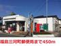 郵便局　福島三河町郵便局（郵便局）まで350m