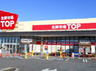 スーパー　生鮮市場TOP(トップ) 行田店（スーパー）まで437m