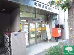 郵便局　大崎三郵便局（郵便局）まで520m