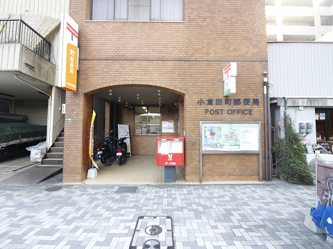 郵便局　小倉田町郵便局（郵便局）まで400m