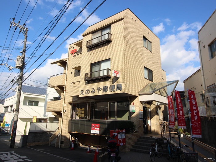 郵便局　えのみや郵便局（郵便局）まで500m