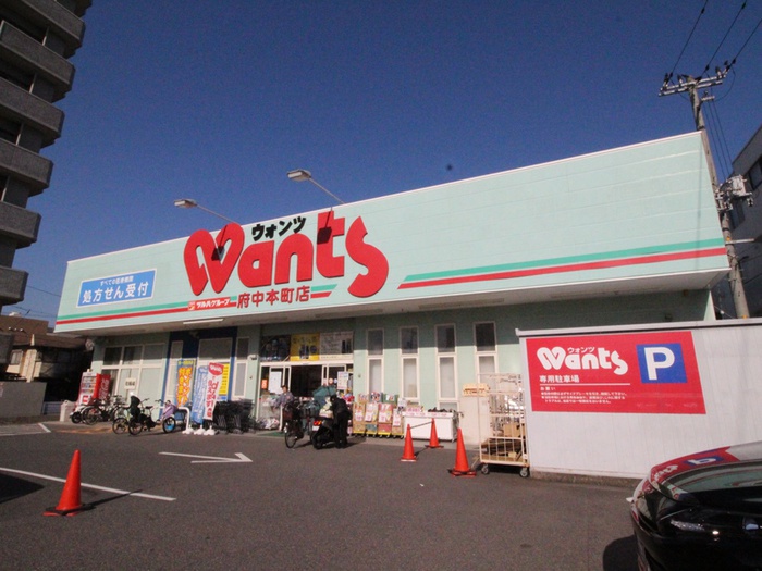 ドラックストア　ウォンツ府中本町店（ドラッグストア）まで800m