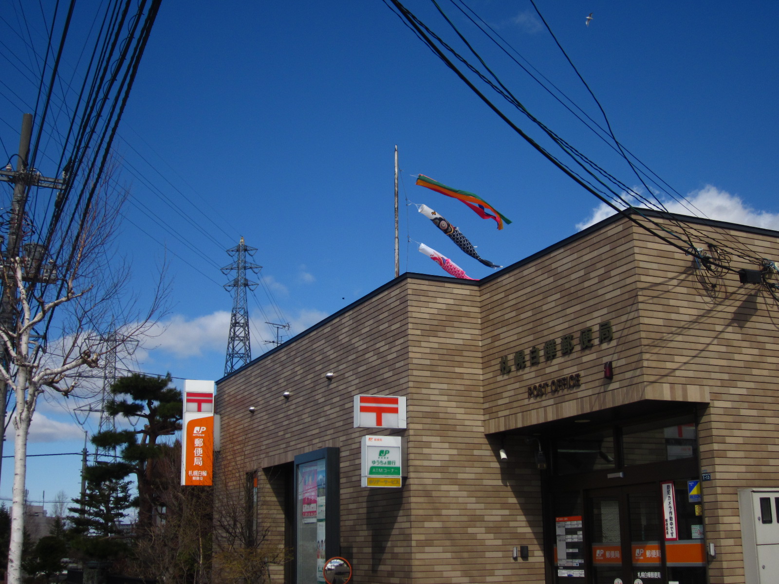 郵便局　札幌白樺郵便局（郵便局）まで407m