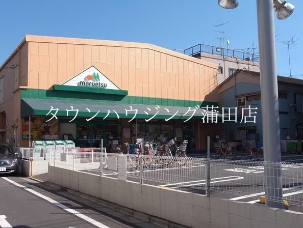 スーパー　マルエツ（スーパー）まで290m