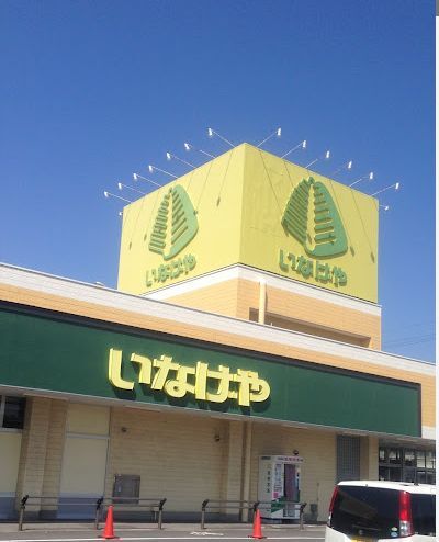 スーパー　いなげや君津店（スーパー）まで700m