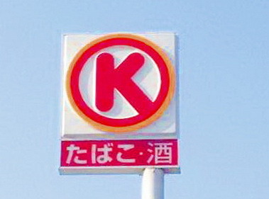 コンビニ　サークルＫ（コンビニ）まで230m