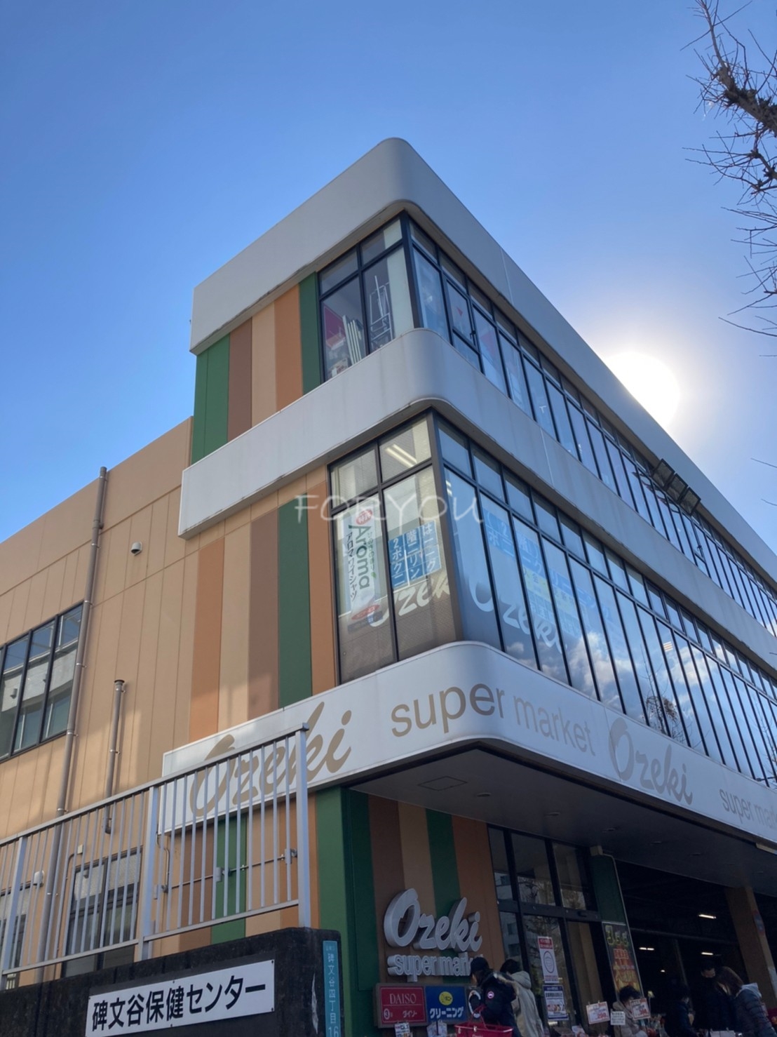 スーパー　スーパーオオゼキ碑文谷店（スーパー）まで232m