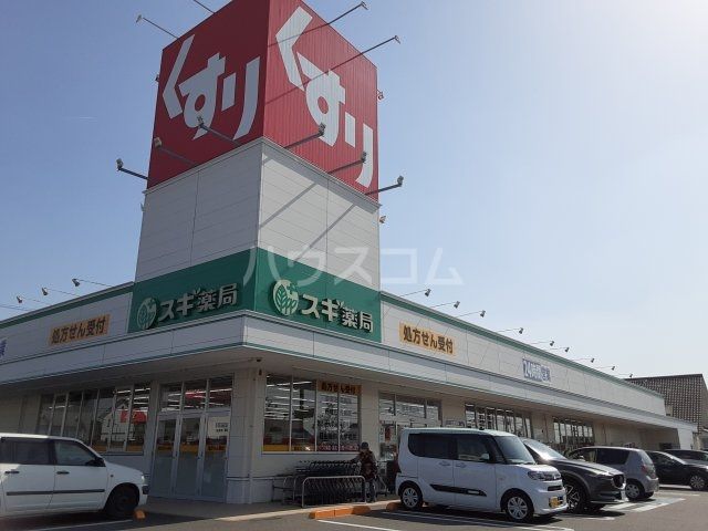 ドラックストア　スギ薬局 碧南城山店（ドラッグストア）まで1218m