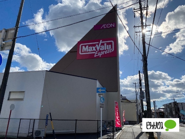 スーパー　マックスバリュエクスプレス平子店（スーパー）まで674m