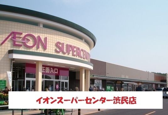 ショッピングセンター　イオンスーパーセンター盛岡渋民（ショッピングセンター）まで1300m