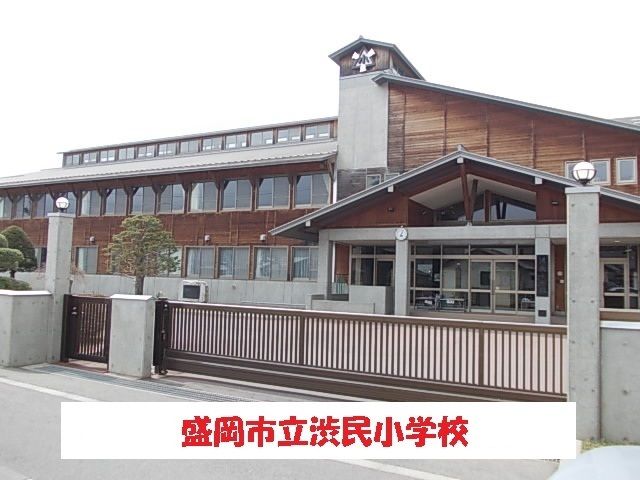 小学校　盛岡市立渋民小学校（小学校）まで600m