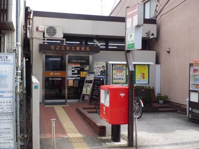 郵便局　住之江安立郵便局（郵便局）まで770m
