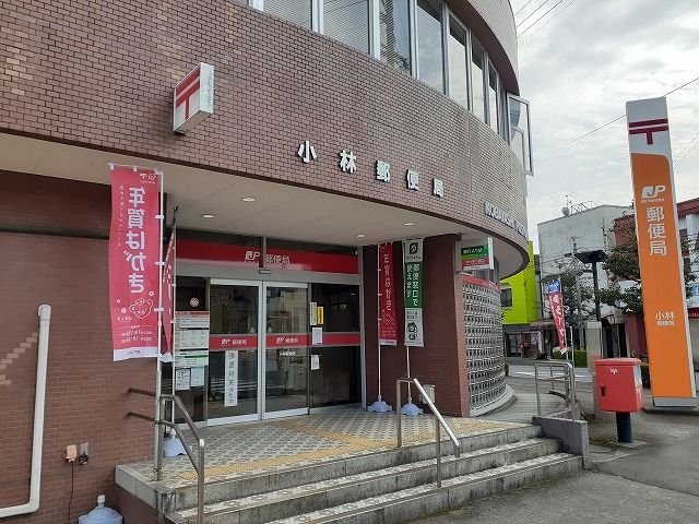 郵便局　小林郵便局（郵便局）まで1100m