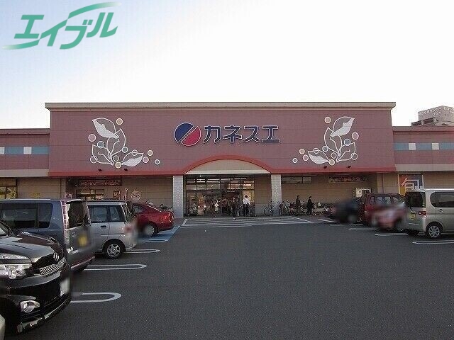 スーパー　カネスエ日永店（スーパー）まで489m