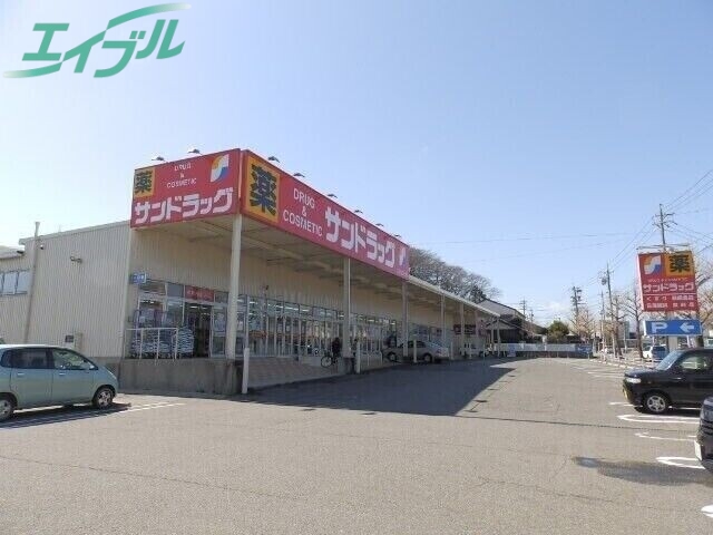 ドラックストア　サンドラッグ四日市店（ドラッグストア）まで518m