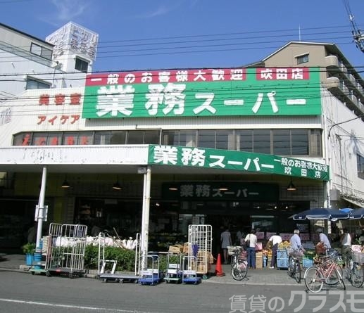 スーパー　業務スーパー TAKENOKO 吹田店（スーパー）まで750m