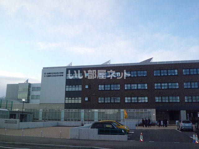 小学校　北白石小学校（小学校）まで592m