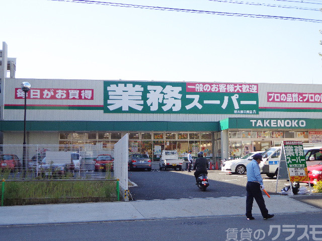 スーパー　業務スーパー 新大阪三国店（スーパー）まで650m
