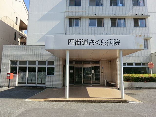 病院　四街道さくら病院（病院）まで350m