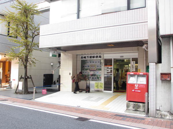 郵便局　長崎万屋郵便局（郵便局）まで344m