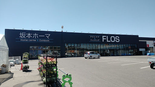 ホームセンター　坂本ホーマ 三輪店（ホームセンター）まで1547m