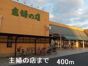 ショッピングセンター　主婦の店（ショッピングセンター）まで400m