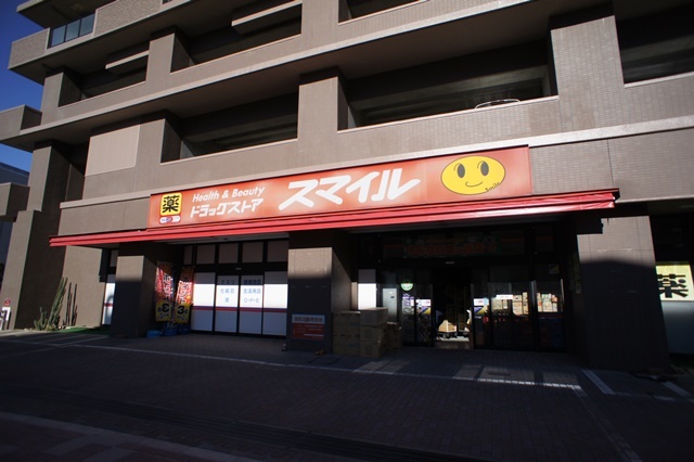 ドラックストア　ドラッグストアスマイル相武台店（ドラッグストア）まで811m