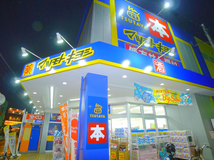 その他　TSUTAYA+マツモトキヨシ（その他）まで800m