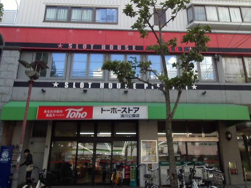 スーパー　トーホーストア湊川公園店（スーパー）まで32m