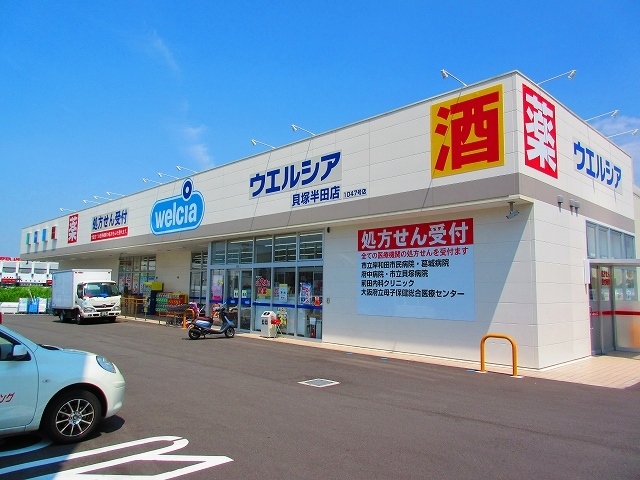 ドラックストア　ウエルシア貝塚半田店（ドラッグストア）まで618m