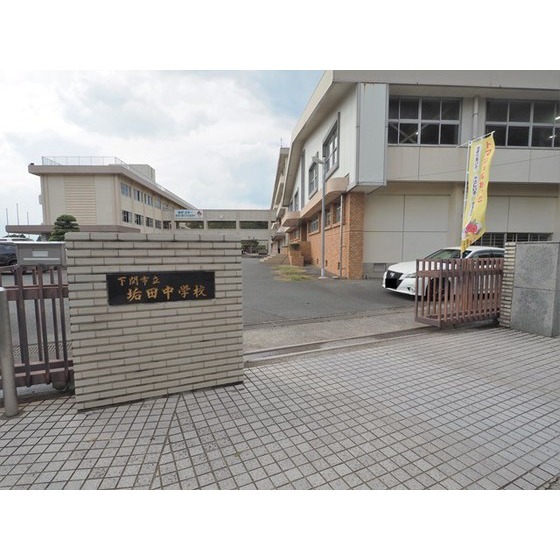 中学校　下関市立垢田中学校（中学校）まで1754m