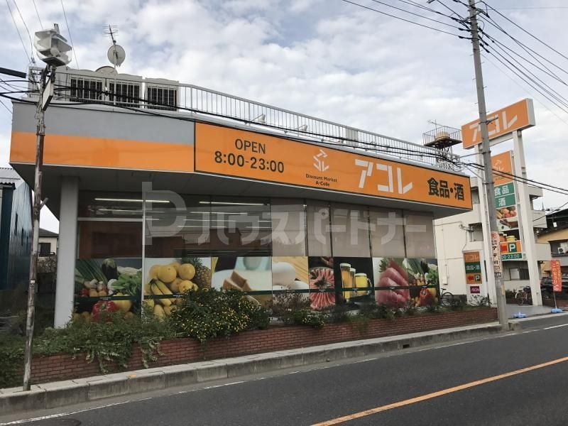 スーパー　アコレ草加中根店（スーパー）まで150m