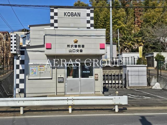 警察署・交番　所沢警察署 山口交番（警察署・交番）まで561m