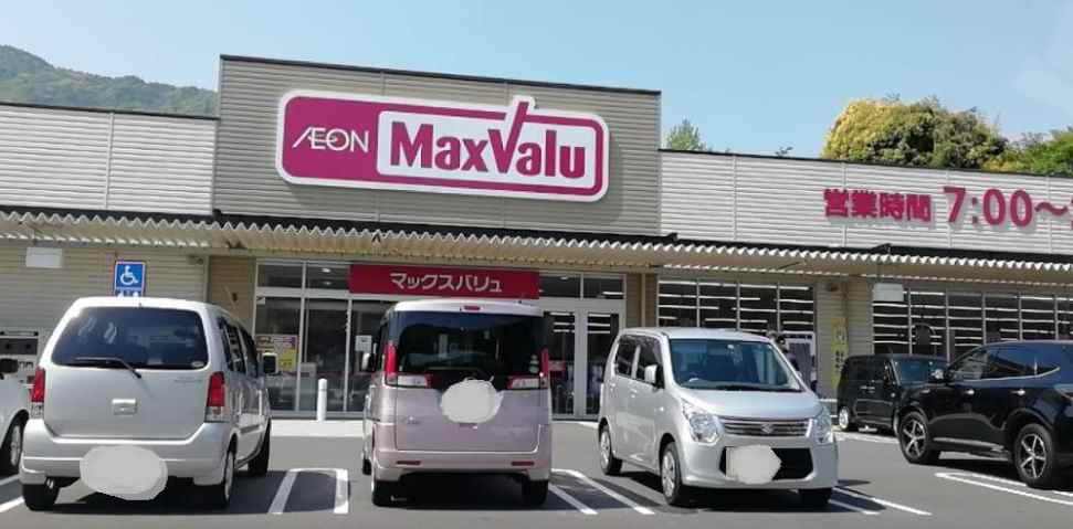 スーパー　マックスバリュ高取店（スーパー）まで1664m