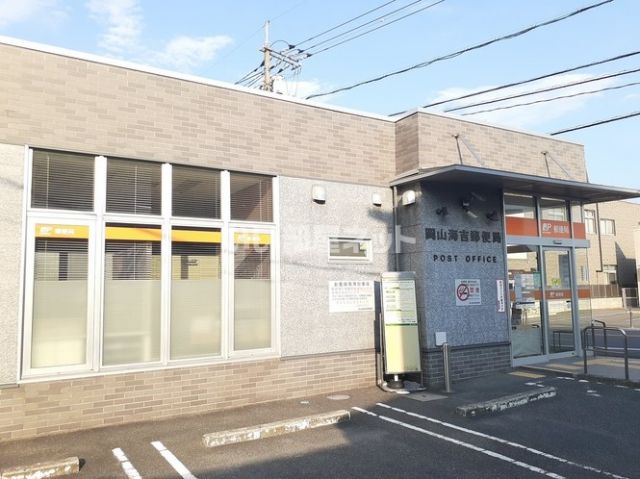 郵便局　海吉郵便局（郵便局）まで1687m